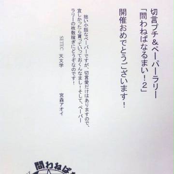 切言プチ＆ペーパーラリーに参加致します。