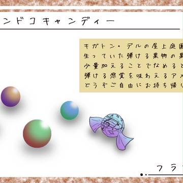 【PFT】ズンドコキャンディー【楽団喫茶ズンドコピーヒャラ】