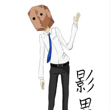 影男