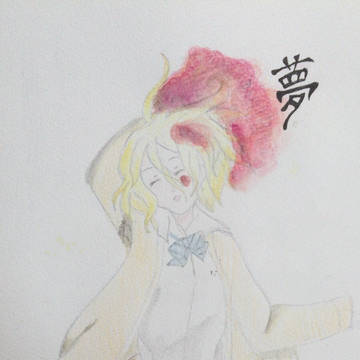 夢
