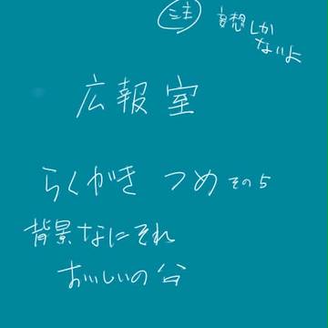 広報室らくがき詰め合わせ５