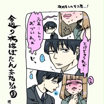 まだ今週終わってないから！今週の夜泣ぼたん妄想