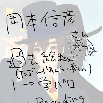 岡本信彦さんまとめ①
