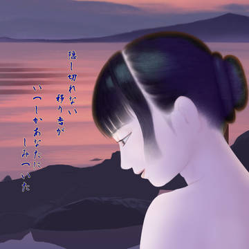 完成記念：「天城越え」に寄せて