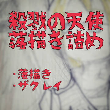 殺戮の天使落描き詰め