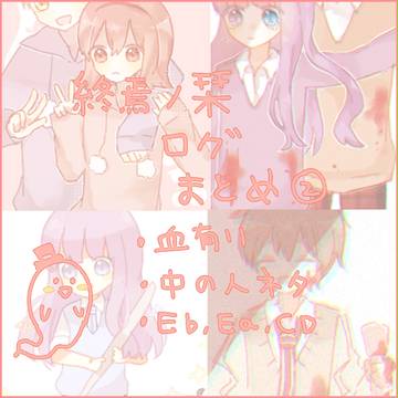 終焉ノ栞ログ