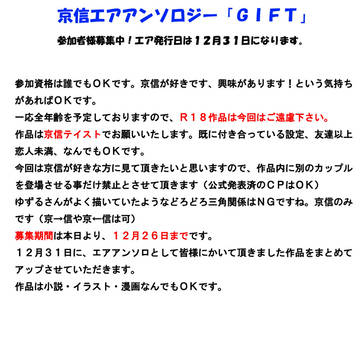 京信エアアンソロジー「ＧＩＦＴ」募集