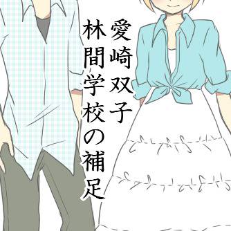 【朔学】愛崎双子私服&水着【林間学校】