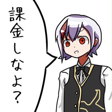 ルヴィちゃんは課金待ち