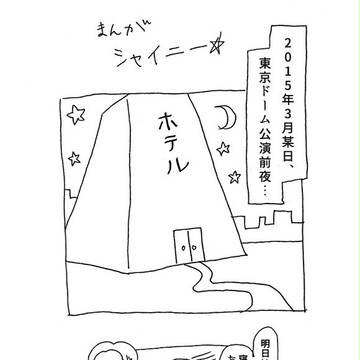 SHINeeのクソマンガ