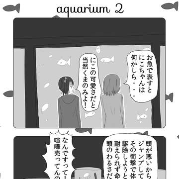 にこまき四コマ劇場　aquarium2