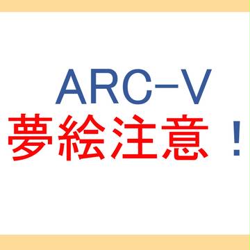 ARC-V夢絵