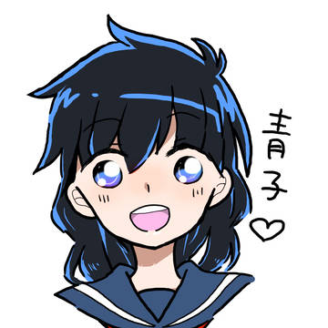 青子