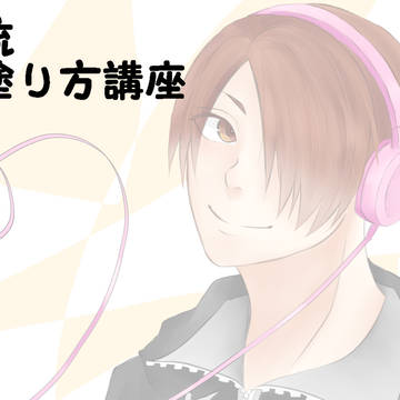 自分流　髪の塗り方講座