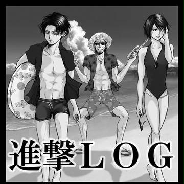 進撃Log