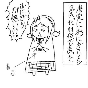 村松とおにぎり。