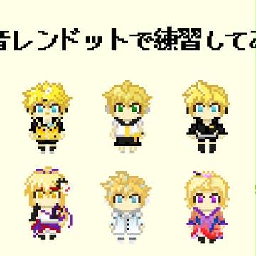 【ドット】好きなモジュールを練習【鏡音レン】