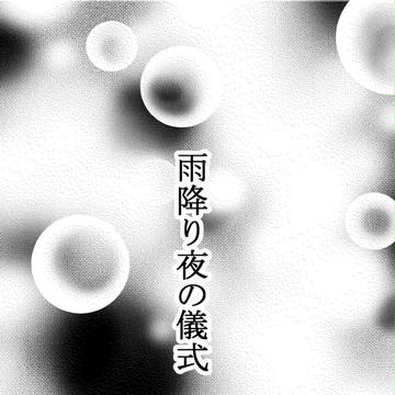 雨降り夜の儀式
