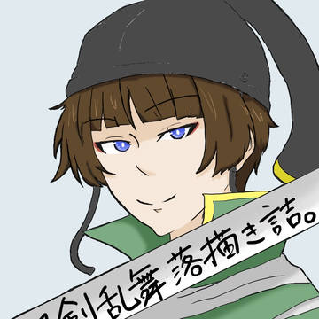 落描き詰
