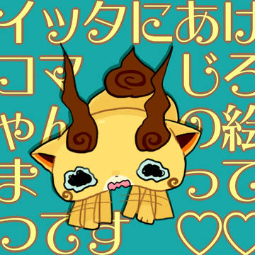 コマじろう詰②