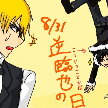 逆臨也の日