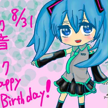 ミクちゃん誕生日おめでとう！