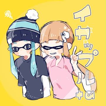 イカップルとかまとめ