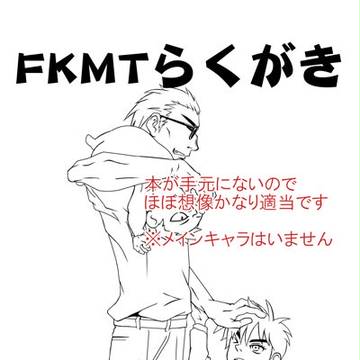ｆｋｍｔらくがき
