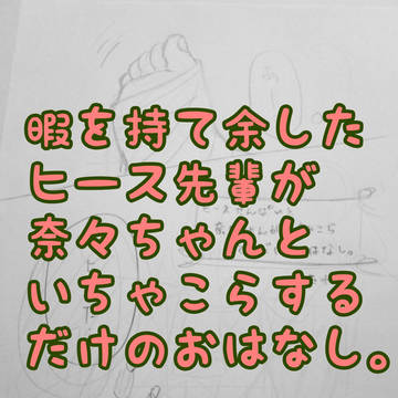 【プリスト】ヒース先輩と奈々ちゃん【アナログ】