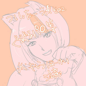 ついったーうｐまとめ　2