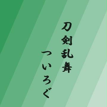 とうらぶ手書きついろぐ