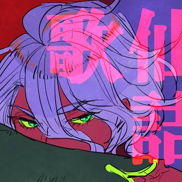 歌仙さん詰め