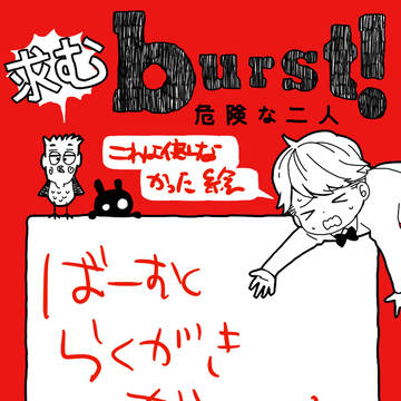 burstらくがきまとめ
