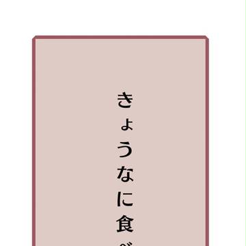 きょうなに食べた?