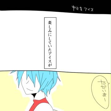 【キミをアイス】きみあい【交流】