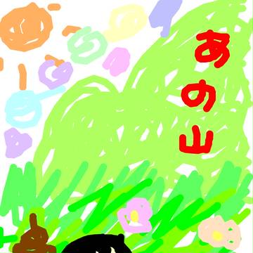 今日もあの山こえていこう。