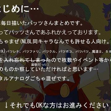 今日のバッツさん。(８月まとめ)