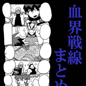 血界戦線まとめ2