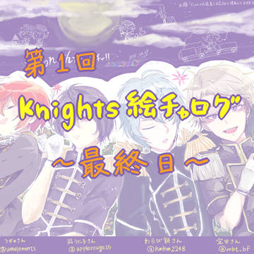 第1回 Knights絵チャ ～最終日～