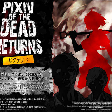 【企画】the Pixiv of the Dead【予告】