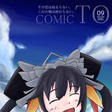 この恋は始まらない。この大戦は終わらない。