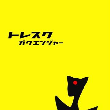 【トレスク】爆発四散のレールガン【体育祭】