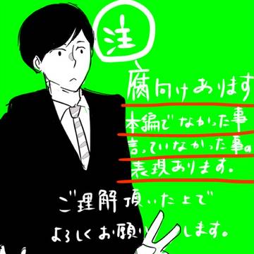 【腐】秘書ばかり【注意】