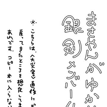 まさやんがゆかいな銀剣メンバー4+α