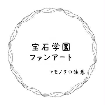 【宝石学園2】モノクロファンアート