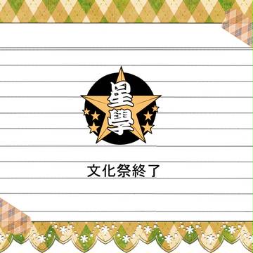 【星學】文化祭終了【公式通知】