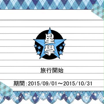【星學】旅行イベント開始【公式通知】