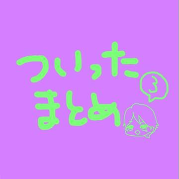 ついったまとめ3