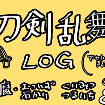 刀剣乱舞log