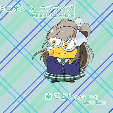 ミニオン + ラブライブ! 南ことり